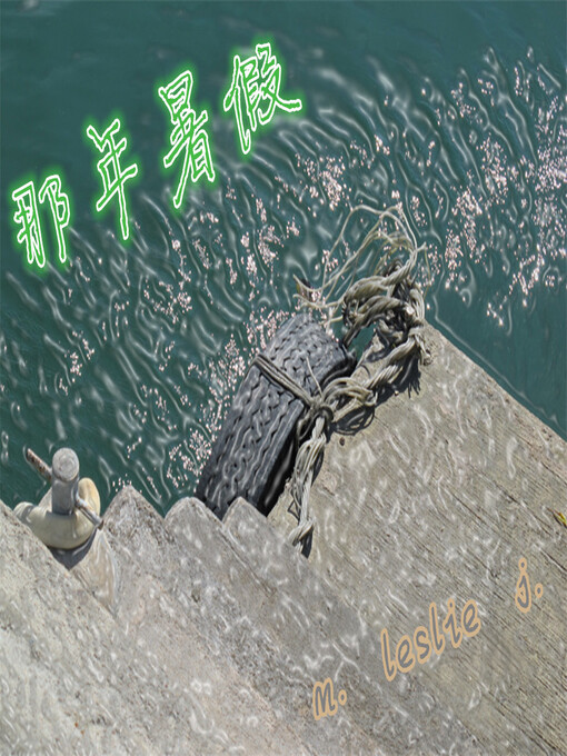 Cover image for 那年暑假